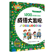 【正版】1200幅隱藏的圖畫 成語大發(fā)現(xiàn)彩圖版 全套4冊(cè) 成語故事圖畫捉迷藏 7-12歲兒童專注力訓(xùn)練書 江西美術(shù)出版社 【1】成語大發(fā)現(xiàn)智趣篇