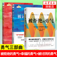 【勇氣三書(shū) 】被拒絕的勇氣+幸福的勇氣+被討厭的勇氣 人生哲理哲學(xué)成功勵志書(shū)籍