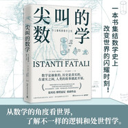 尖叫的數(shù)學(xué) 令人驚嘆的數(shù)學(xué)之美（國際數(shù)學(xué)雜志《數(shù)學(xué)史》前主編翁貝托·博塔茲尼帶你從數(shù)學(xué)的角度看世界）快樂讀書吧 暑期必讀課外閱讀