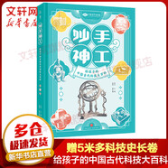 贈5米多超長(cháng)科技史長(cháng)卷 妙手神工 給孩子的中國古代科技大百科 5大主題10門(mén)學(xué)科知識匯集200多項古代科技發(fā)明與創(chuàng  )造500多幅精美插圖
