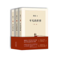 平凡的世界：全三册（新版，茅盾文学奖获奖作品，激励青年的不朽经典）