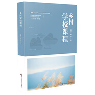 鄉(xiāng)村學(xué)校課程（鄉(xiāng)村教育培訓(xùn)系列）