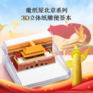 北京紀(jì)念品禮品文創(chuàng)禮物天安門便簽立體紙雕擺件送禮送老師可企業(yè)定制團(tuán)購