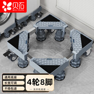 貝石洗衣機移動(dòng)底座冰箱底座防滑減震滾筒波輪通用冰箱加厚支架適用于海爾美的西門(mén)子多品牌通用
