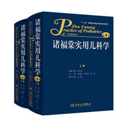 諸福棠實(shí)用兒科學(xué)（套裝上下冊(cè) 第8版） 
