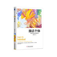 激活個(gè)體：互聯(lián)時(shí)代的組織管理新范式（珍藏版）