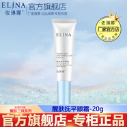 依琳娜（elina） 醒膚三效撫平眼霜20g滋潤保濕眼周肌膚 【醒膚眼霜】