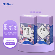 普樂士（PLUS）文具大賞富士山橡皮擦兒童橡皮學(xué)生用創(chuàng)意網(wǎng)紅文具鉛筆檫象皮可擦筆擦 富士山紫色