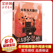 【全系列可選】米切爾恩德童話繪本 小學(xué)生一二三四五六年級兒童文學(xué)課外閱讀物 火車頭大旅行