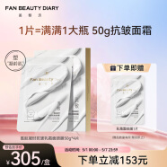 FAN BEAUTY DIARY范冰冰同款胜肽凝时抗皱乳霜面颈膜50g*4片 fanbeauty细腻凝龄