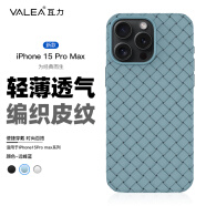 瓦力 适用于苹果15promax手机壳iphone15pro max保护套编织全包防摔硅胶软壳 6.7英寸-蓝色