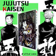 【旗艦正版】咒術(shù)回戰(zhàn)漫畫書全套0-22冊 日本漫畫家芥見下下劇場版番外小說簡體中文版動漫書虎杖悠仁伏黑惠五條悟夏油杰兩面宿儺超人氣日系暢銷熱門青少年Jump航海王鬼滅之刃同類型漫畫小說書 （卷9） 玉