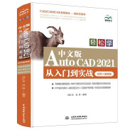 cad 教程cad自学书籍中文版AutoCAD2021从入门到实战cad2021视频教程cad机械设计三维制图实战案例
