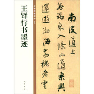 王鐸行書墨跡 中華碑帖精粹 中華書局自營正版