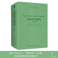 純粹理性批判（德文邁納版，Kritik der reinen Vernunft）-西方哲學(xué)經(jīng)典影印