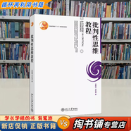 【用過的書 有筆跡】 批判性思維教程 谷振詣 北京大學(xué)出版社 9787301110126