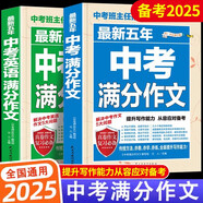最新5年中考滿(mǎn)分作文 語(yǔ)文+英語(yǔ) 套裝2本 中考班主任推薦作文書(shū)