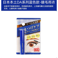 大創(chuàng  )DAISO眉毛不脫妝日本DAISO透明定型液防水防汗防暈染6ml 藍色睫毛雨衣5ml