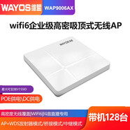 維盟（wayos） 吸頂式無(wú)線AP大功率wifi6千兆5G雙頻大戶型企業(yè)辦公室酒店全屋wifi組網(wǎng) WAP9006AX 1800M wifi6帶128