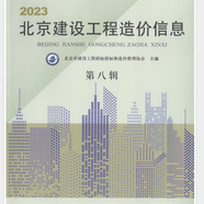 正版實(shí)拍當天發(fā) 2021北京市建設工程計價(jià)依據-北京預算定額消耗量標準 土建 2024北京安裝建筑安裝市政園林仿古軌道工程施工消耗量標準 2026年北京建設工程造價(jià)信息12期