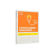 大學(xué)生職業(yè)生涯規劃與就業(yè)創(chuàng  )業(yè)指導（第2版）