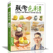 《聯(lián)考色彩》一本通水粉畫臨摹書籍中國美院美術(shù)高考入門教材聯(lián)考寫生畫范本零基礎(chǔ)教程敲門磚八開教材書籍