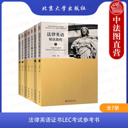 正版 7本套 法律英語(yǔ)翻譯教程+寫(xiě)作教程+精讀教程上下+泛讀教程上下+英美法律術(shù)語(yǔ)雙解 北京大學(xué)出版社 法律英語(yǔ)證書(shū)LEC參考教材 法律文書(shū)原版范文