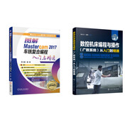 數(shù)控機(jī)床編程與操作(廣數(shù)系統(tǒng)) Mastercam 車銑復(fù)合編程入門 套裝共2冊(cè)