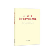 習近平關(guān)于健康中國論述摘編(大字本)