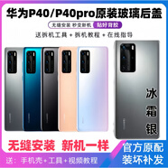 S適用于華為p40原玻璃后蓋P40pro手機(jī)后殼電池蓋原后屏外殼 P40(冰霜銀)后蓋+鏡框鏡片+散熱