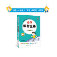 2022秋全練人教版套裝·六年級上（語文+數(shù)學(xué)）兩冊