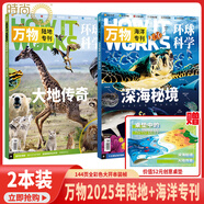 2025年1-8月【2025年陸地/海洋專刊】萬(wàn)物雜志2026年1月起訂閱/打包 共12期 中小學(xué)生How it works環(huán)球科學(xué)自然科普期刊 8-15歲 現(xiàn)貨【送桌墊】2025年?？蟮貍髌?海洋