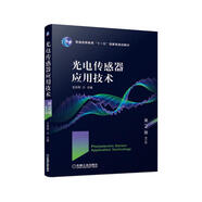 光電傳感器應(yīng)用技術(shù) 第2版 修訂版