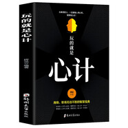 玩的就是心計書籍 心機謀略心理學書籍城府成功勵志暢銷書 生意經(jīng)職場人際做人做事得經(jīng)典智慧全集讀心術(shù)