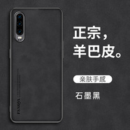 歐福龍 華為p30pro手機(jī)殼 p30保護(hù)套新款輕薄小羊皮鏡頭全包商務(wù)素皮防摔軟外殼 華為p30【石墨黑】 羊巴皮