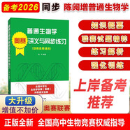 生物奧賽輔導(dǎo)陳閱增吳相鈺普通生物學(xué)奧賽講義與同步練習(xí)(陳閱增第四版同步，中學(xué)生生物聯(lián)賽奧賽輔導(dǎo)試題及詳解)生物類考研適用