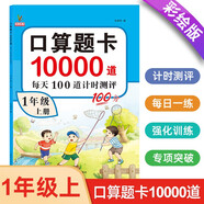 小學(xué)一年級(jí)上冊(cè)口算題卡10000道 每天100道計(jì)時(shí)測(cè)評(píng)訓(xùn)練 1年級(jí)口算心算天天練計(jì)算應(yīng)用練習(xí)冊(cè)