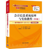 會計信息系統(tǒng)原理與實驗教程（第2版）——基于用友ERP-U8 V10.1（普通高等教育經(jīng)管類專業(yè)系列教材）