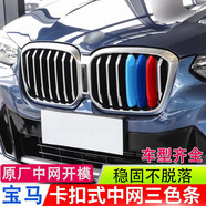 逢君適用于寶馬中網(wǎng)三色條新5系外飾改裝卡扣前臉格柵運動裝飾條 22-24款X3