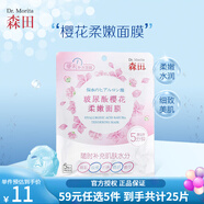 森田【品牌授權(quán)】石榴/檸檬西柚/玫瑰/玻尿酸/櫻花柔嫩面膜貼 【早安面膜】櫻花柔嫩5片