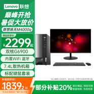 聯(lián)想（Lenovo）臺式電腦全套揚天M4000q G6900雙核家用網(wǎng)課商用辦公稅控臺式機電腦整機 主機+23.8英寸高清顯示器 標(biāo)配：G6900 8G 512G固態(tài) 集顯