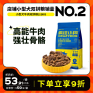 疯狂小狗专供款狗粮 贵宾博美小型犬幼犬成犬粮通用 牛肉双拼粮2.5kg