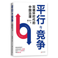 平行與競爭:雙循環(huán)時代的中國治理