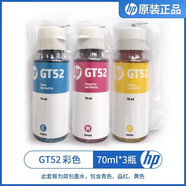HP原裝GT53/GT52墨水310/410/411/510/518/531/519/585/589打印機 惠普GT52墨水三色簡(jiǎn)包（70ML）