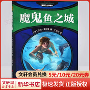 海洋衛士亨特 3 魔鬼魚(yú)之城 影像青少版 學(xué)生科普讀物