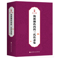 海派顏氏內(nèi)科三代傳承集（全3冊） 顏乾麟