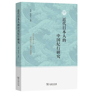 近代日本人的中國紀行研究 中日文化交流歷史文獻