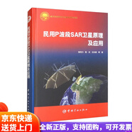 【全新正版 京倉次日達】航天科技圖書(shū)出版基金 民用P波段SAR衛星原理及應用