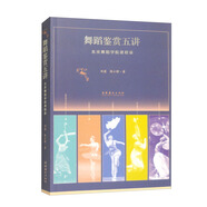 舞蹈鑒賞五講：北京舞蹈學院課程錄