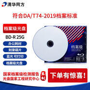 清華同方檔案級光盤 BD-R 25G檔案級藍光光盤 藍光碟片 清華同方檔案級藍光光盤 單片盒包可打印